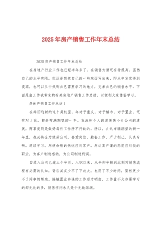 2025年房产销售工作年末总结