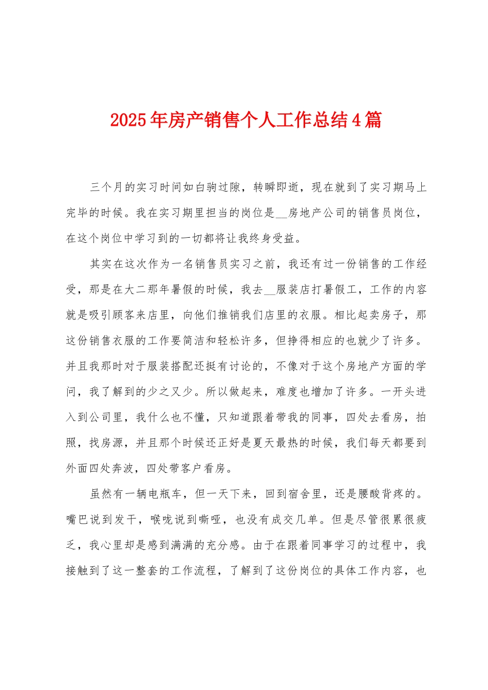 2025年房产销售个人工作总结4篇_第1页
