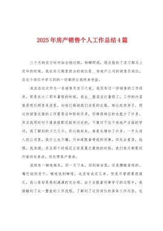 2025年房产销售个人工作总结4篇