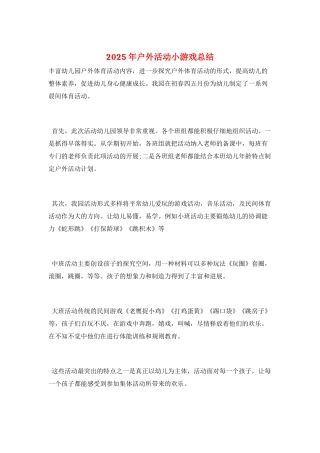 2025年户外活动小游戏总结