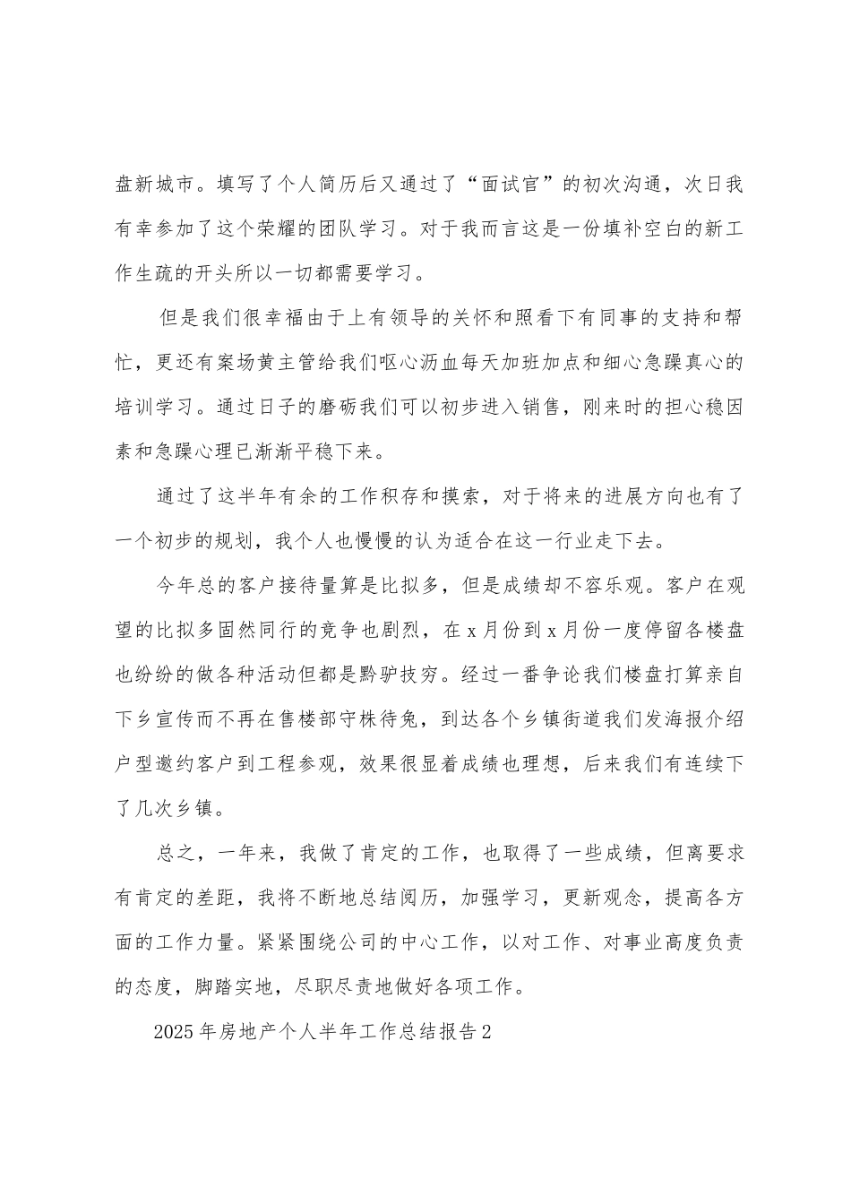 2025年房地产个人半年工作总结报告三篇_第2页