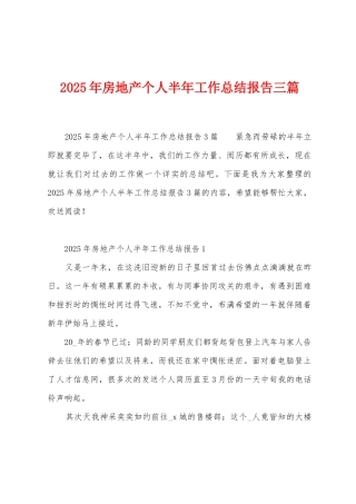2025年房地产个人半年工作总结报告三篇