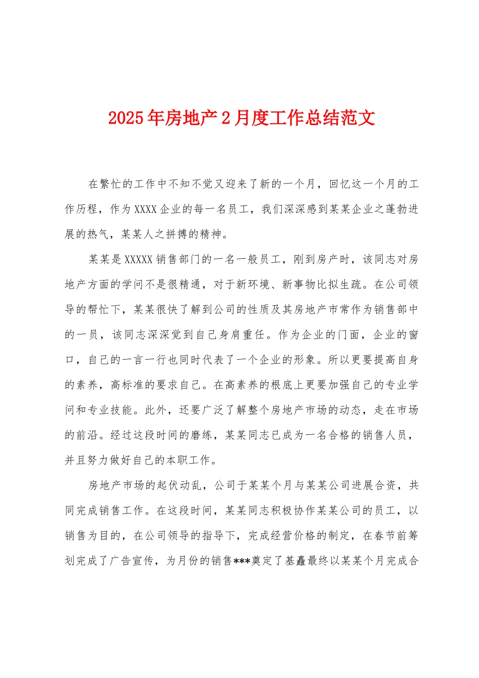 2025年房地产2月度工作总结范文_第1页