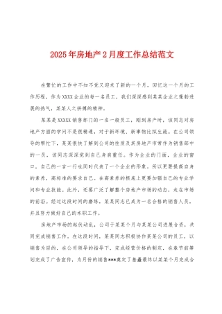 2025年房地产2月度工作总结范文