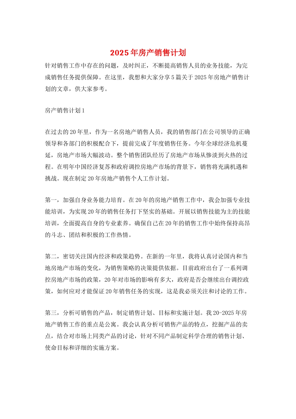 2025年房产销售计划_第1页