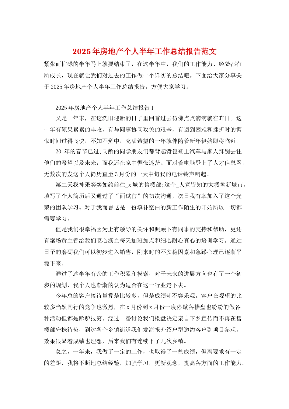 2025年房地产个人半年工作总结报告范文_第1页