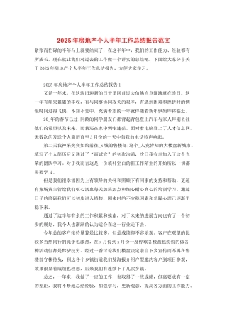2025年房地产个人半年工作总结报告范文