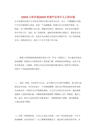 2025年房产公司个人工作计划