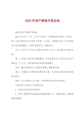 2025年房产销售月度总结
