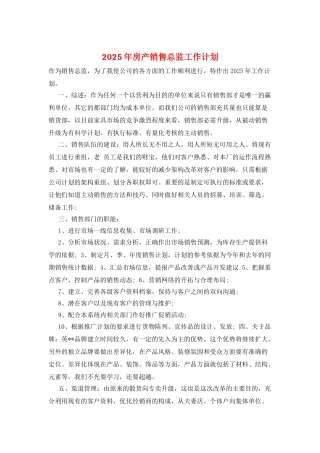 2025年房产销售总监工作计划