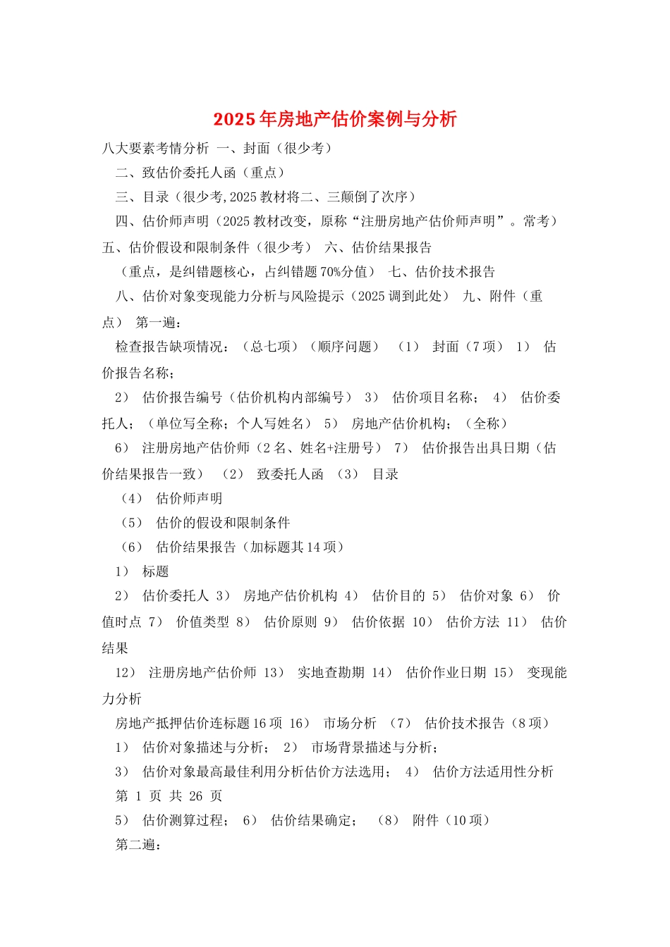2025年房地产估价案例与分析_第1页