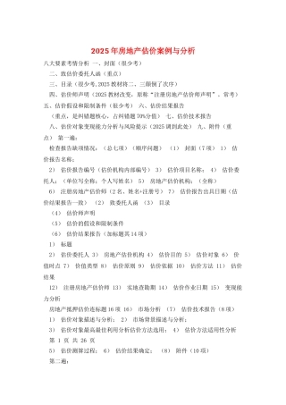 2025年房地产估价案例与分析