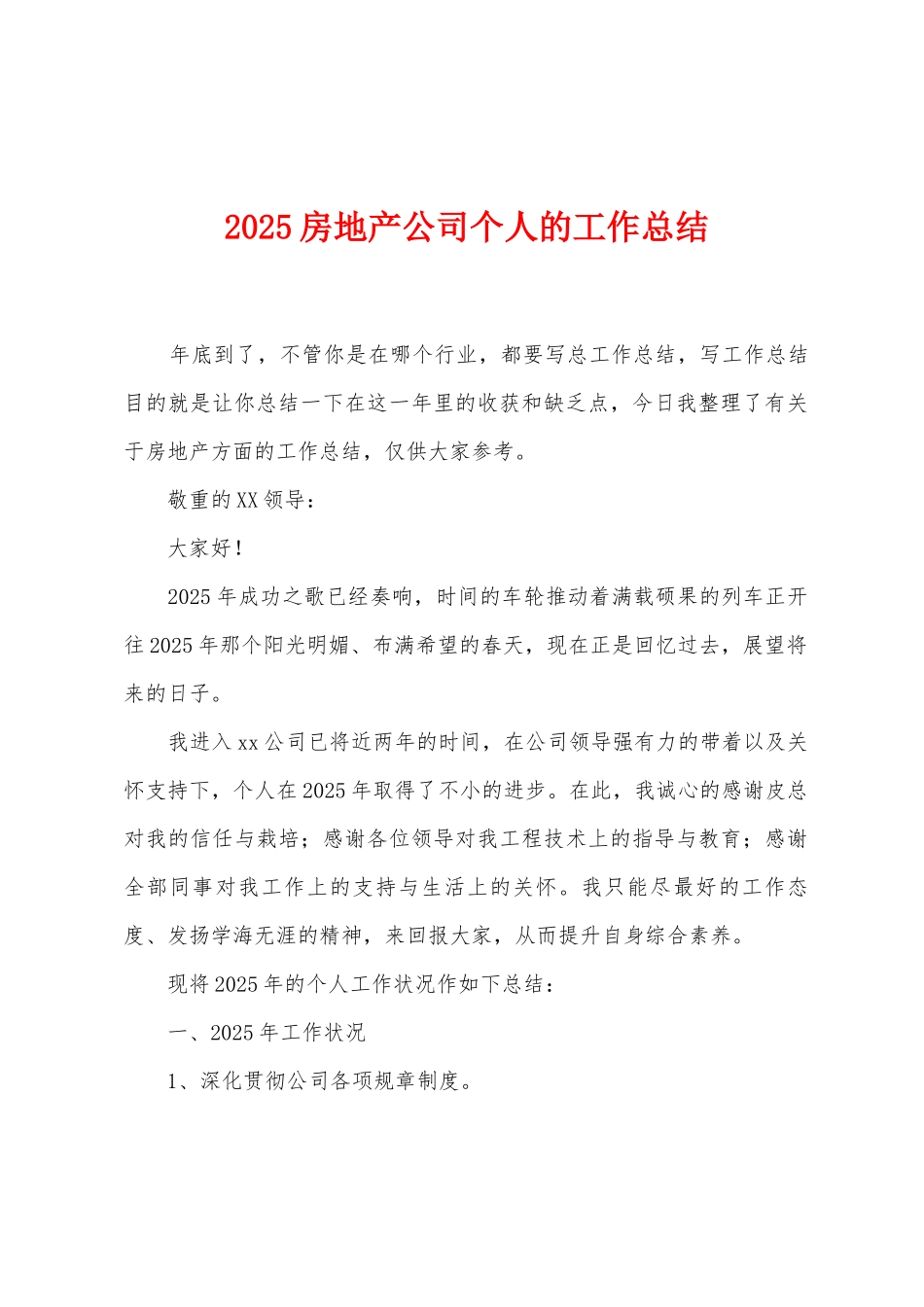 2025年房地产公司个人的工作总结_第1页