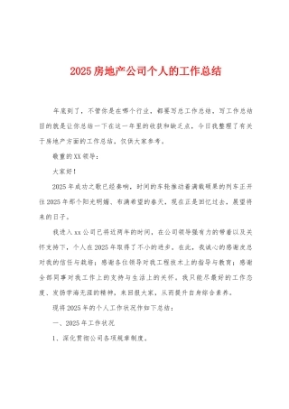 2025年房地产公司个人的工作总结