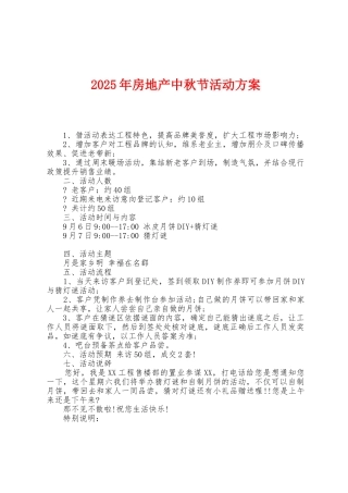 2025年房地产中秋节活动方案