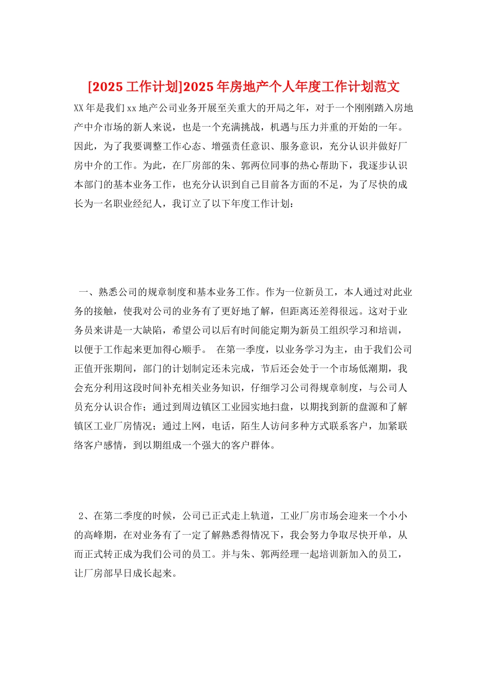 2025年房地产个人年度工作计划范文_第1页