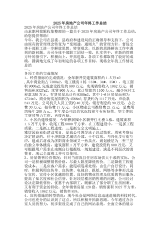 2025年房地产公司年终工作总结-精品范文资料