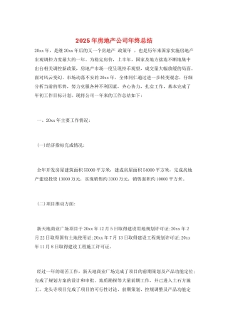 2025年房地产公司年终总结