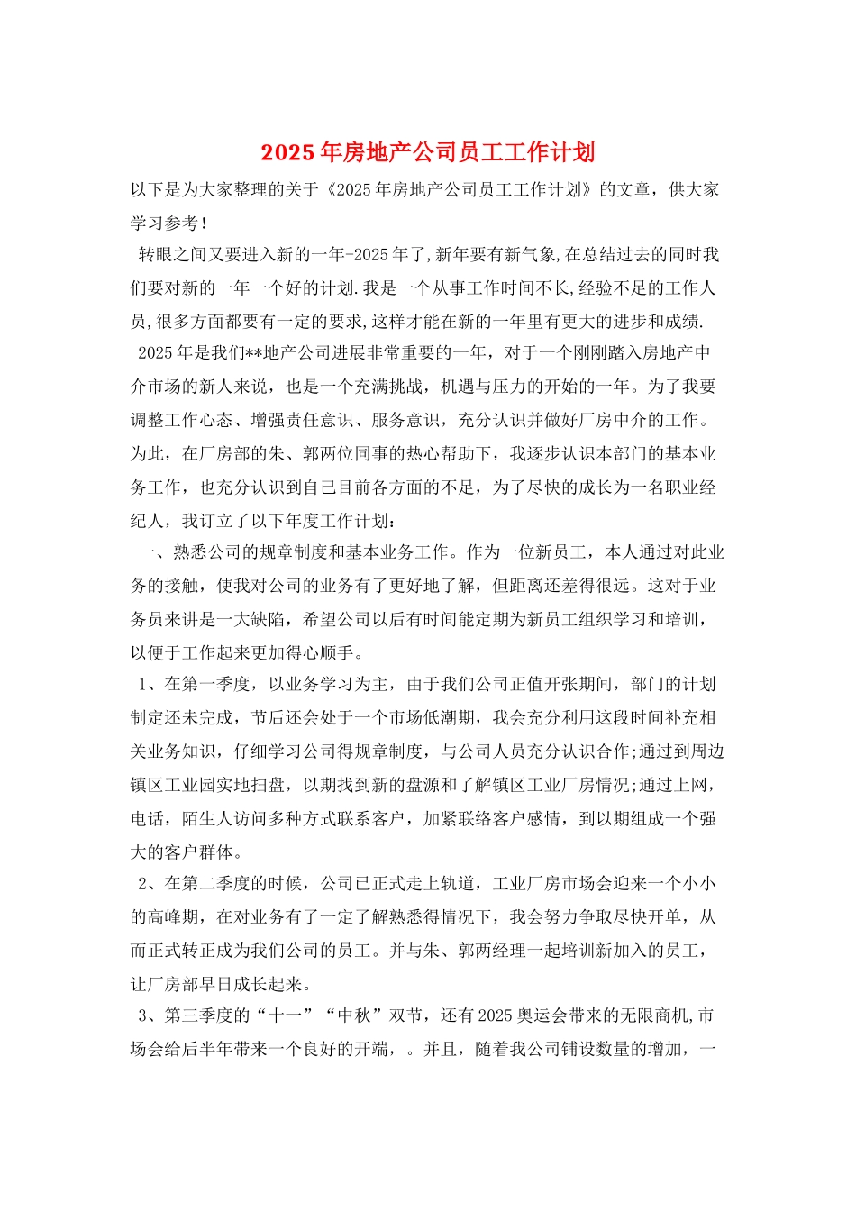 2025年房地产公司员工工作计划_第1页