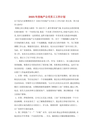 2025年房地产公司员工工作计划
