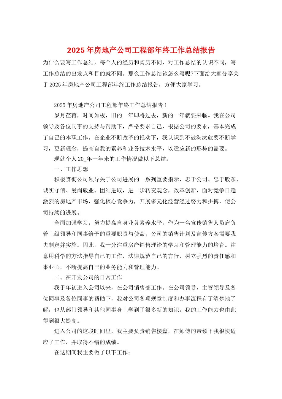 2025年房地产公司工程部年终工作总结报告_第1页