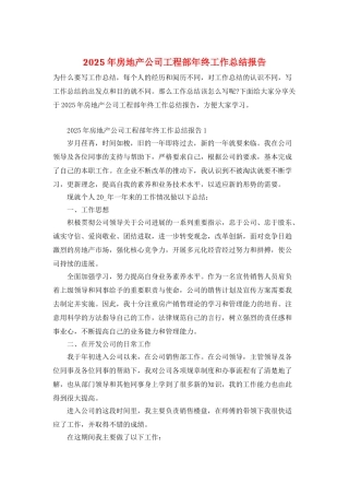 2025年房地产公司工程部年终工作总结报告