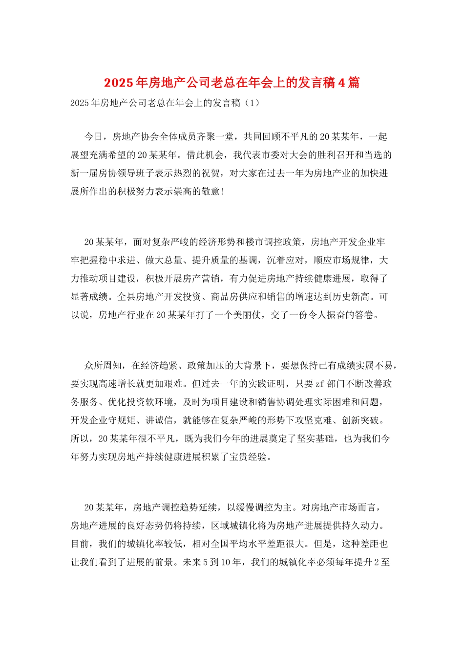 2025年房地产公司老总在年会上的发言稿4篇_第1页
