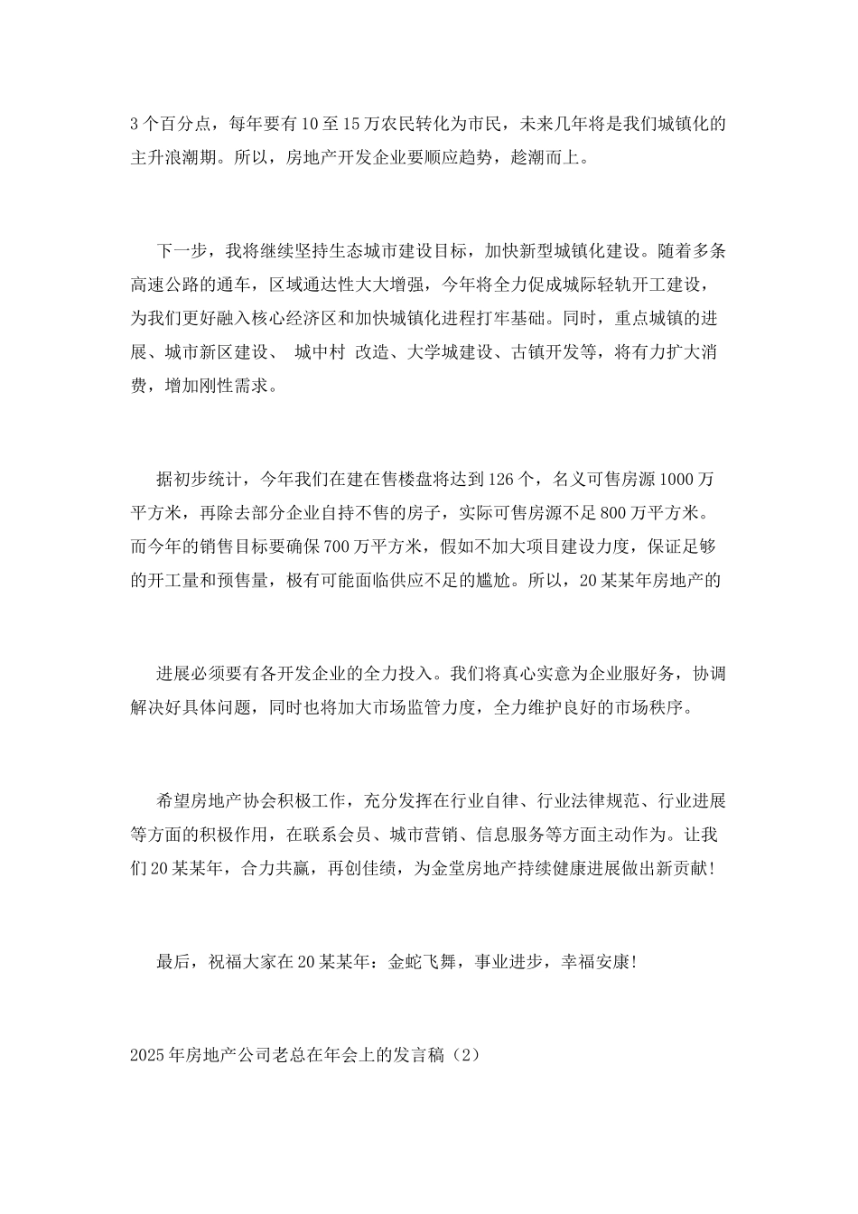2025年房地产公司老总在年会上的发言稿4篇_第2页