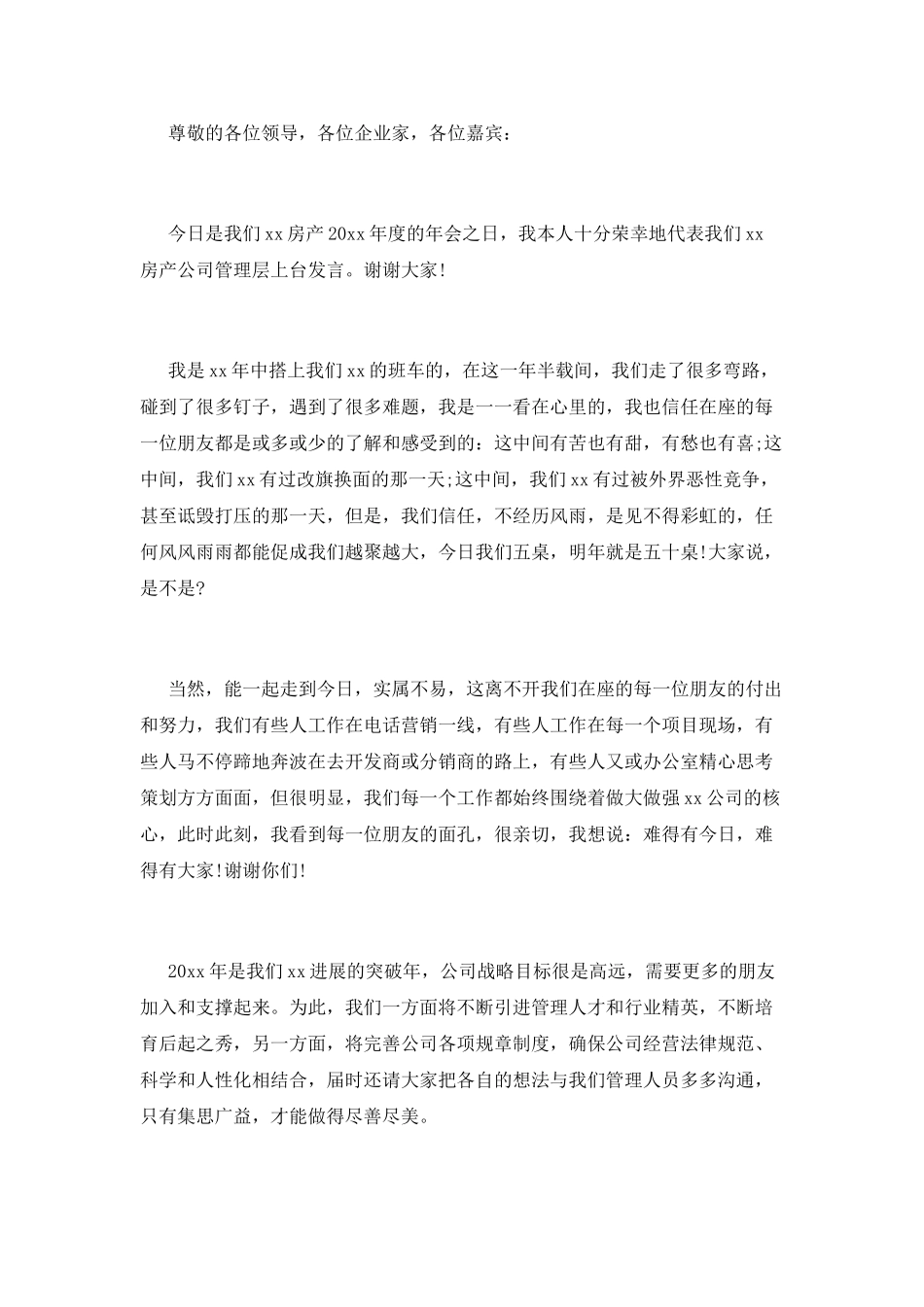 2025年房地产公司老总在年会上的发言稿4篇_第3页