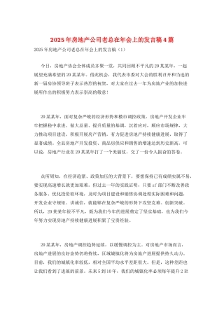 2025年房地产公司老总在年会上的发言稿4篇