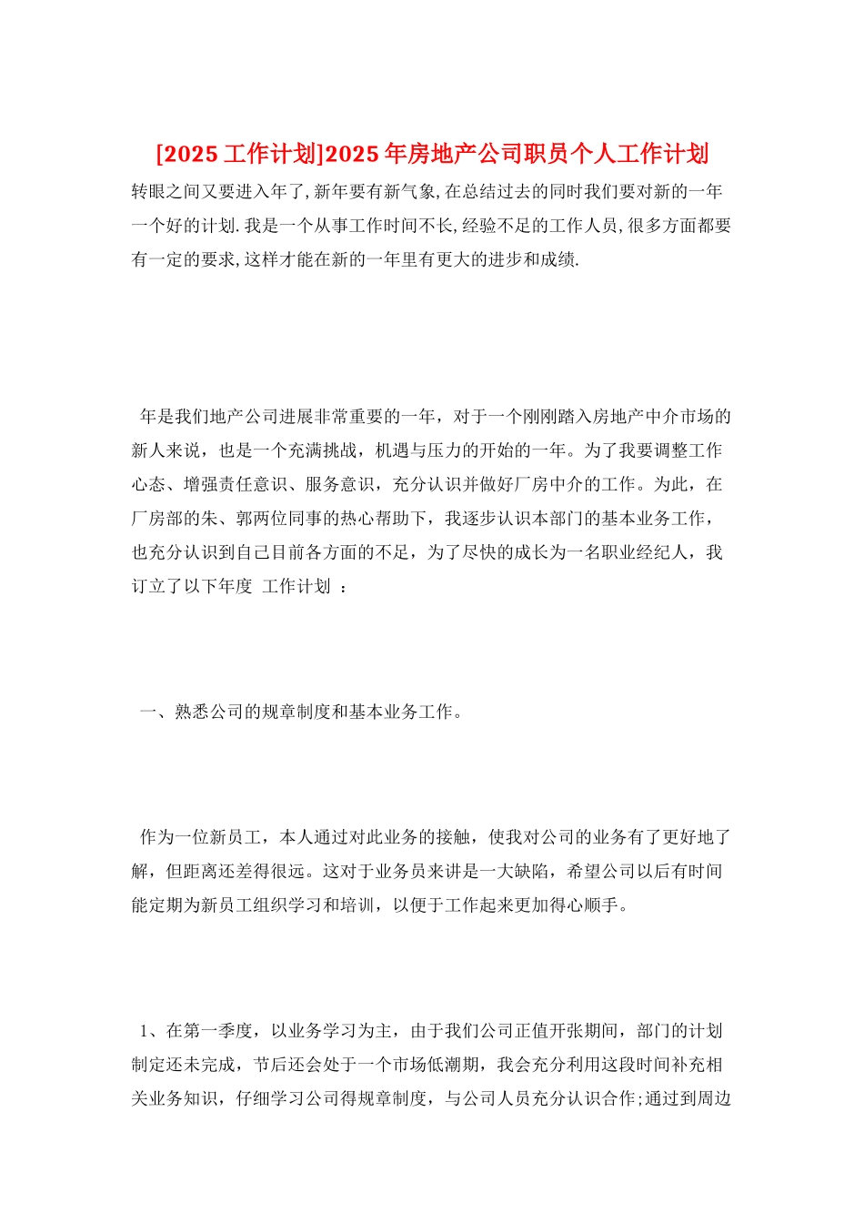 2025年房地产公司职员个人工作计划_第1页
