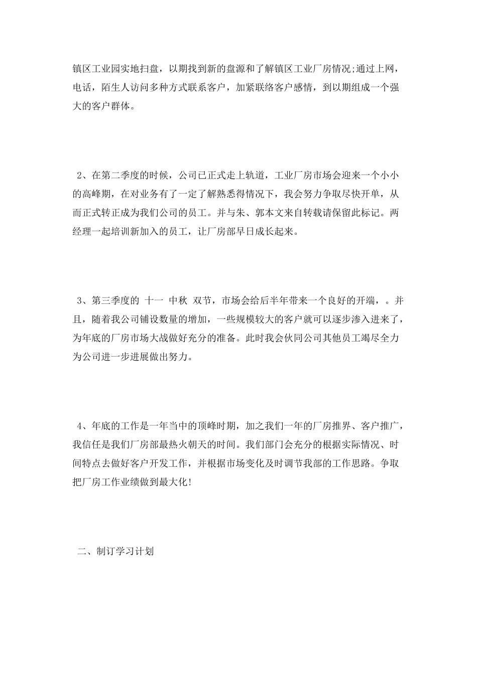 2025年房地产公司职员个人工作计划_第2页