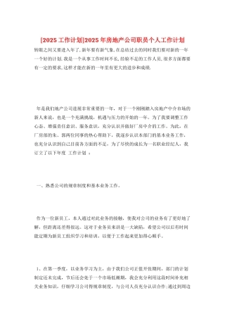2025年房地产公司职员个人工作计划