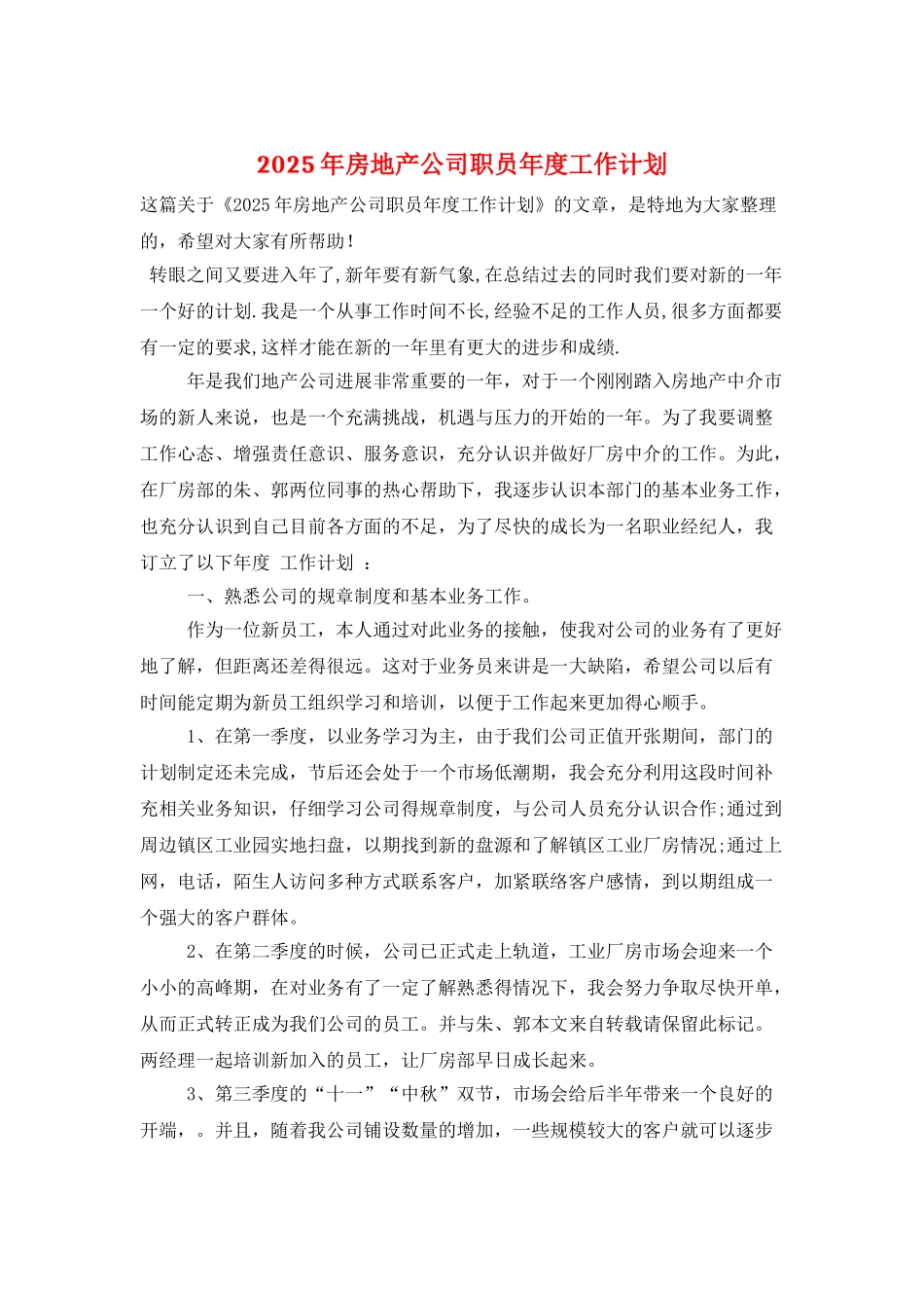 2025年房地产公司职员年度工作计划_第1页