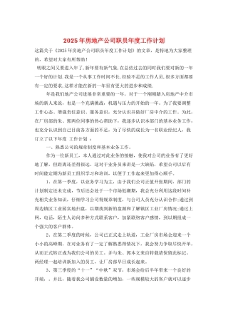 2025年房地产公司职员年度工作计划