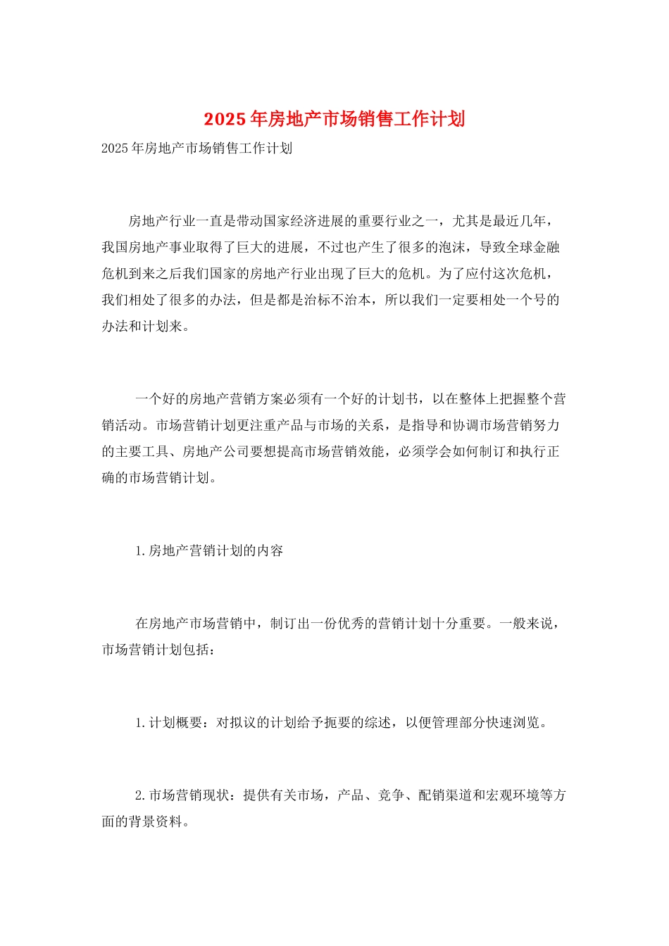 2025年房地产市场销售工作计划_第1页