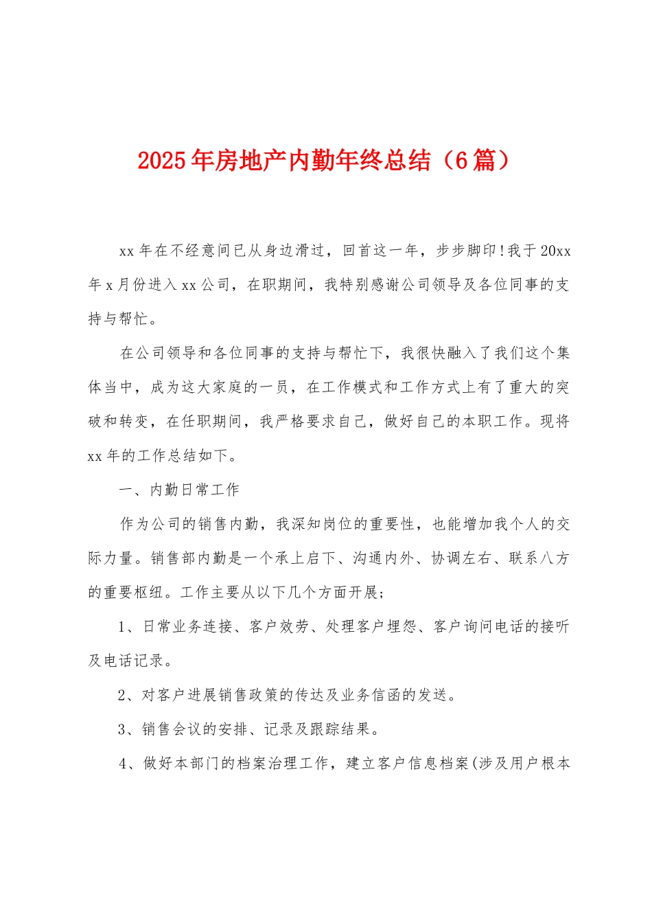 2025年房地产内勤年终总结_第1页
