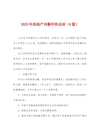 2025年房地产内勤年终总结