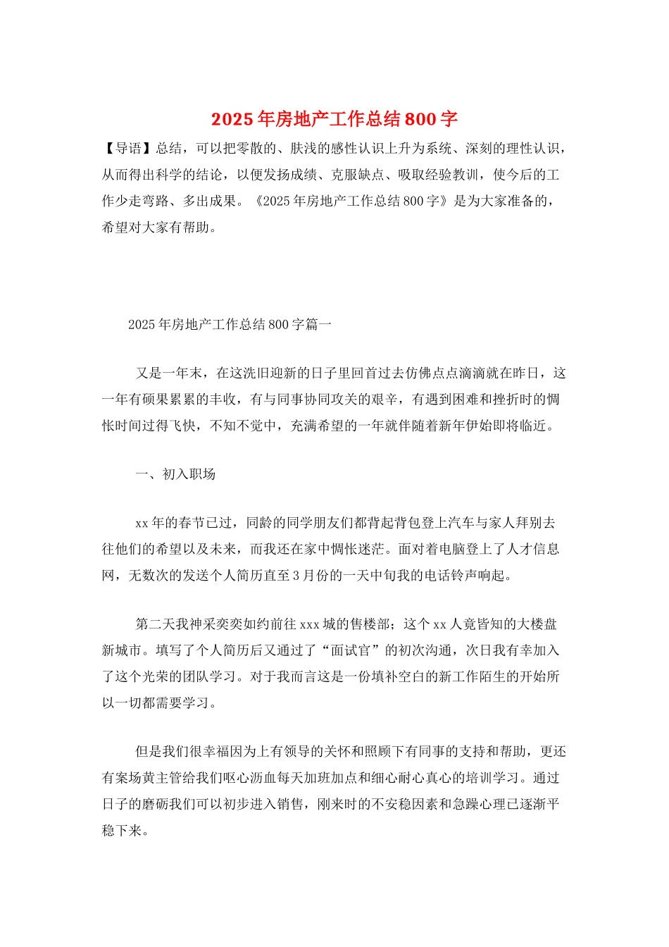 2025年房地产工作总结800字_第1页