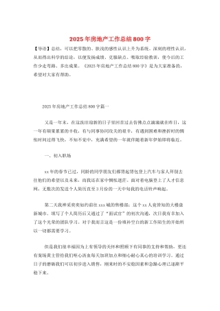 2025年房地产工作总结800字