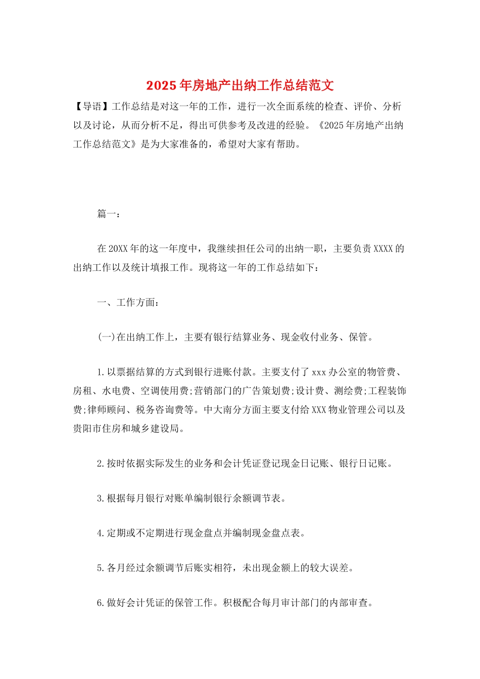 2025年房地产出纳工作总结范文_第1页