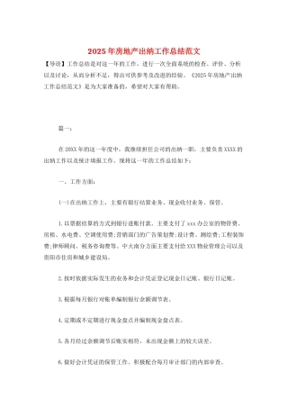 2025年房地产出纳工作总结范文