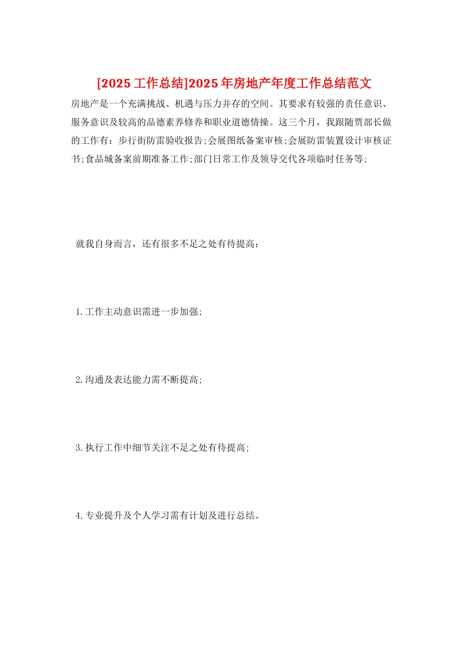 2025年房地产年度工作总结范文_第1页