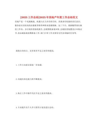 2025年房地产年度工作总结范文