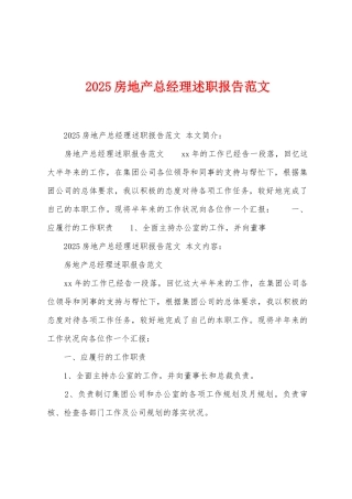 2025年房地产总经理述职报告范文