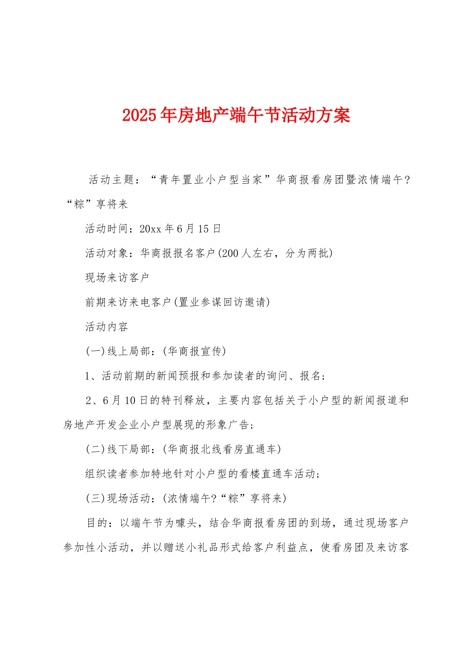 2025年房地产端午节活动方案_第1页