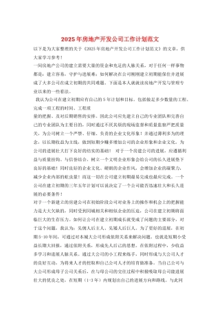 2025年房地产开发公司工作计划范文