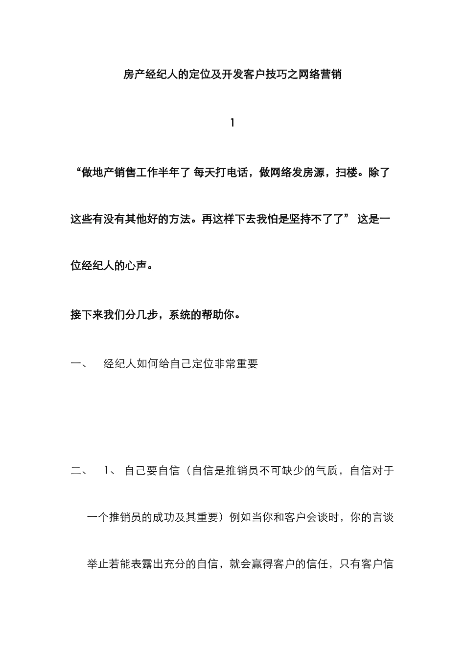 2025年房地产经纪人开发客户之网络营销_第1页