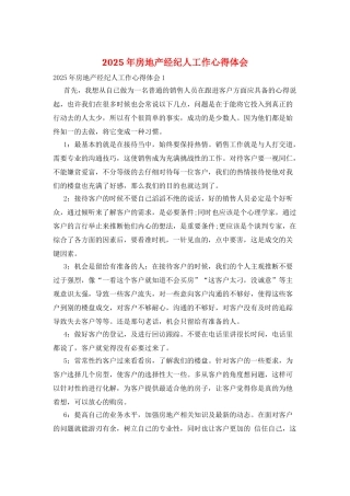 2025年房地产经纪人工作心得体会