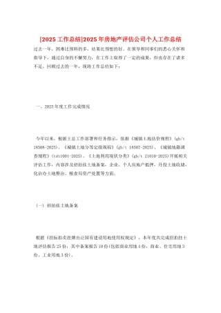 2025年房地产评估公司个人工作总结